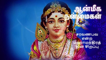 சரவணபவ என்ற மஹாமந்திரத்தின் சிறப்பு..!