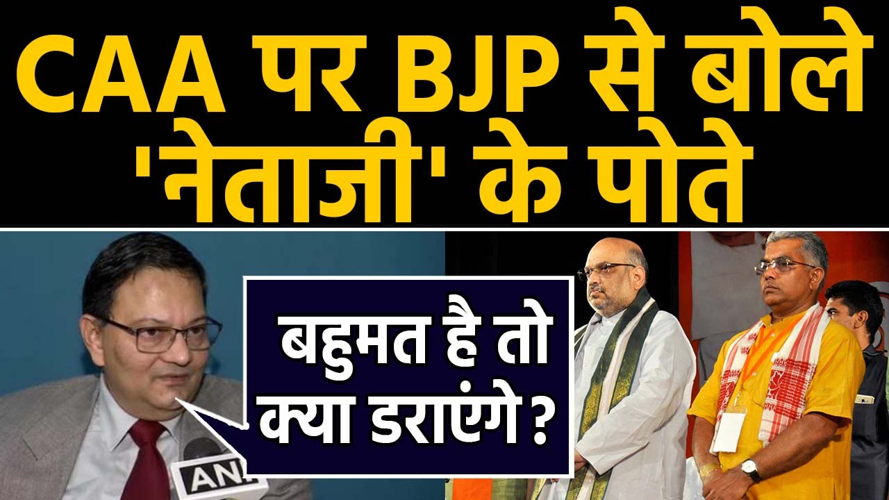 CAA को लेकर Subhas Chandra Bose के पोते CK Bose की BJP को सलाह, ना करें ये काम। वनइंडिया हिंदी