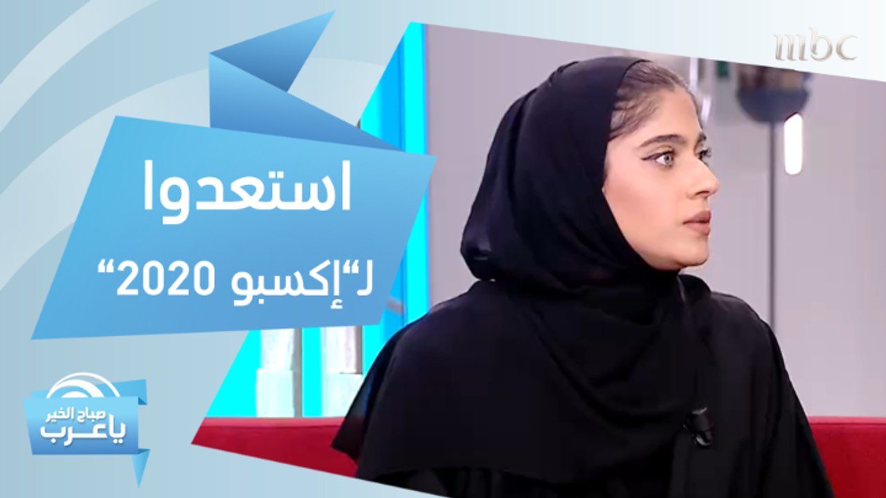 استعدوا لـ"إكسبو 2020" في هذا الموعد.. تجربة فريدة من نوعها تطلق 60 فعالية يومياُ