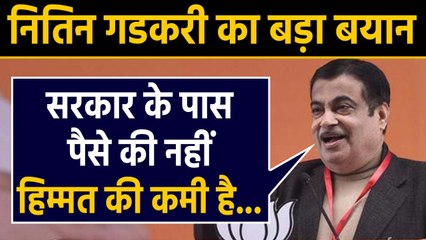 Nitin Gadkari ने Modi Government की हिम्मत पर उठाए सवाल, कही ये बड़ी बात | Oneindia Hindi