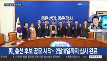 與, 총선 후보 공모…한국-새보수, 통합협의체 합의