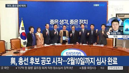 與, 총선 후보 공모…한국-새보수, 통합협의체 합의