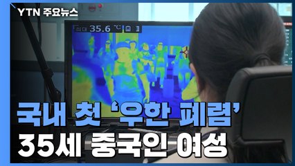 국내 첫 '우한 폐렴' 확진...中 여성 여행객 / YTN