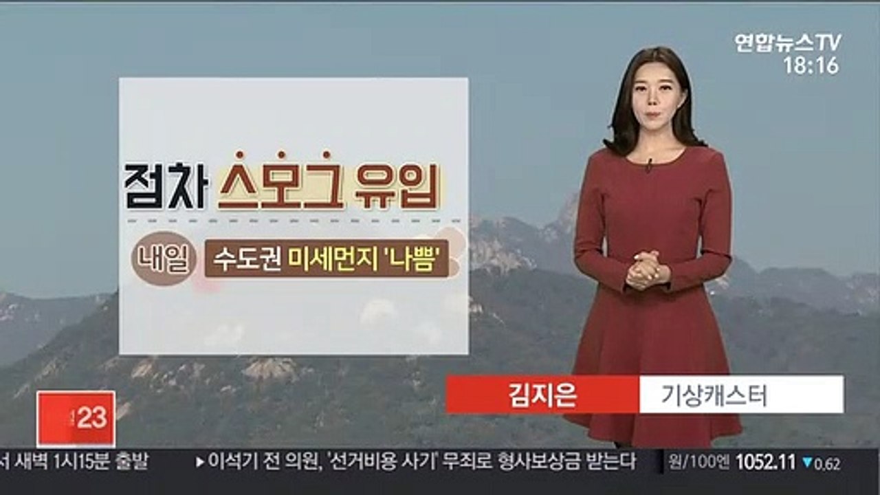 [날씨] 내일 수도권 미세먼지 '나쁨'…아침 서울 영하 6도