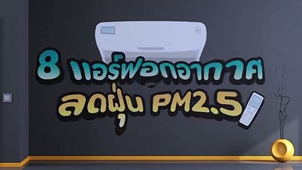 8 แอร์ฟอกอากาศ ลดฝุ่น PM2.5