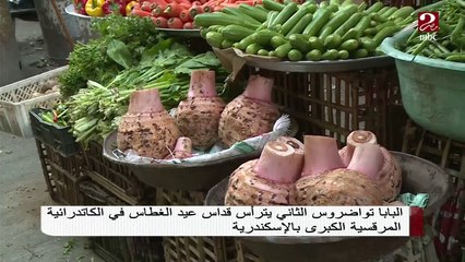 #صباحك_مصري | بعد قداس عيد الغطاس .. يحتفل الأقباط بالقصب والقلقاس