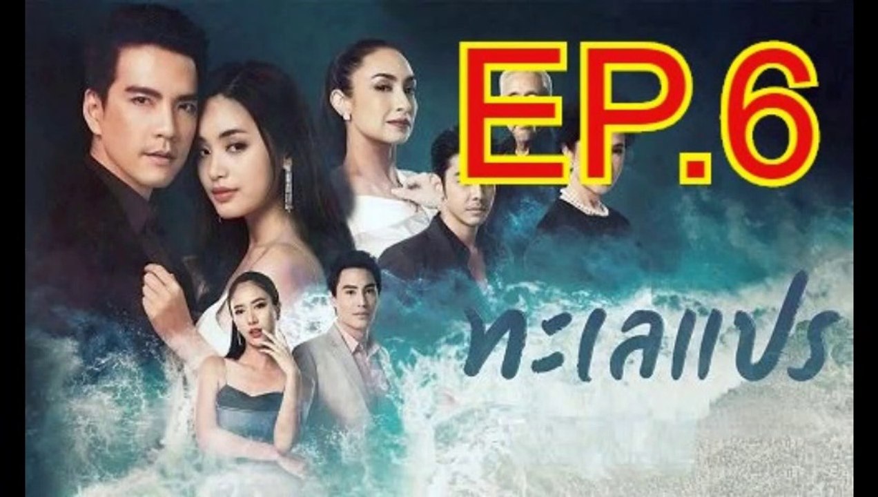 ทะเลแปร EP.6  ตอนที่. 6 ย้อนหลัง วันที่ 26 มกราคม 2563