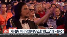 [SNS 핫피플] '기생충' 미국영화배우조합 최고영예 작품상 外