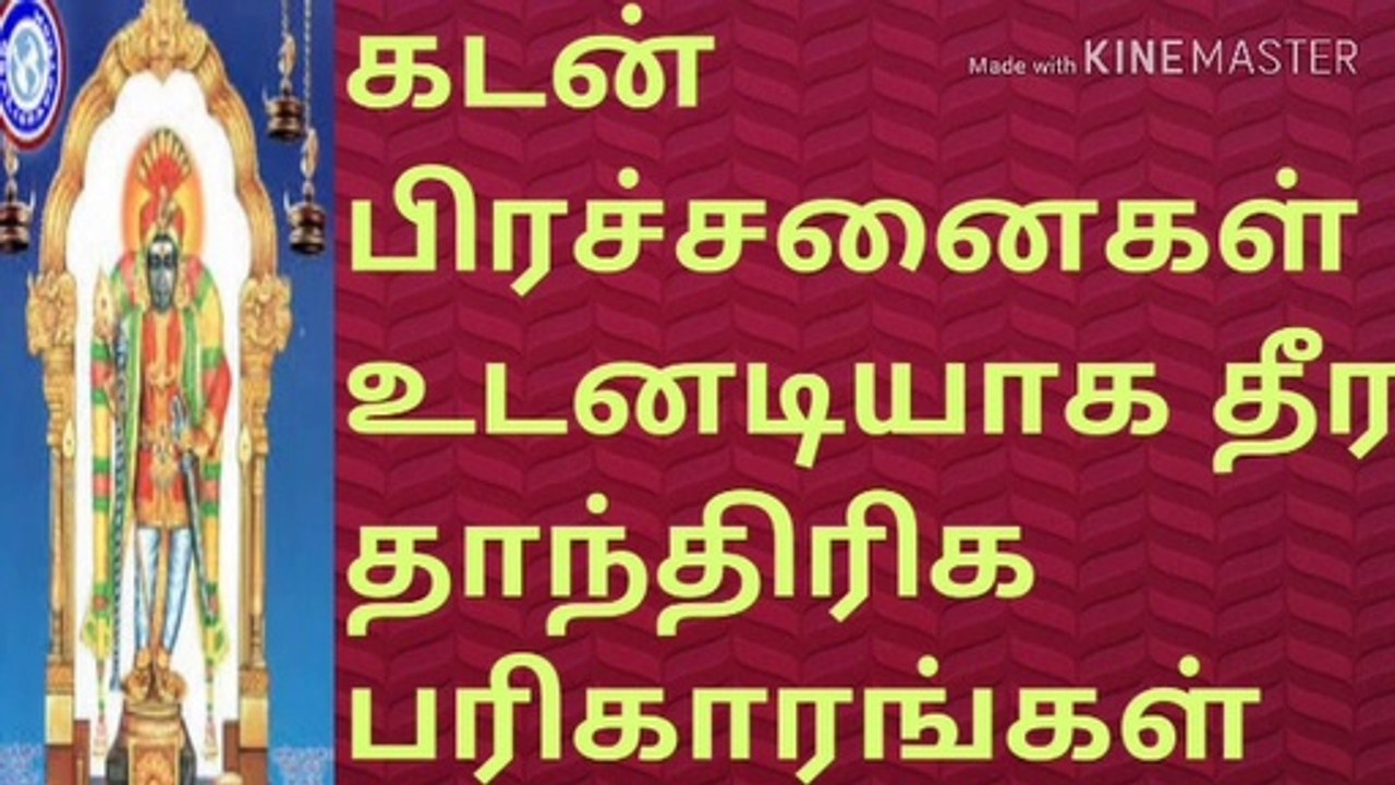 கடன் பிரச்சனை தீர /  Coastal debt problem  /    நல்லதைமட்டும்சொள்வோம்/jothidarvetrivadivel/joshier vetrivadivel/tamil