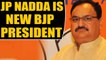 JP Nadda takes over as new BJP President, Amit Shah hands over reins| OneIndia News