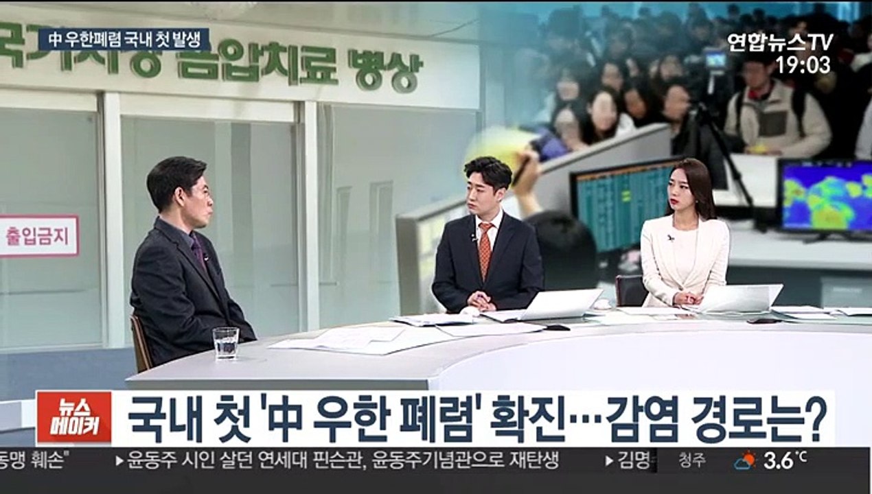 [뉴스초점] 국내서 '우한 폐렴' 확진자 1명 발생…중국인 여성
