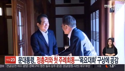 문 대통령, 정총리와 첫 주례회동…'목요대화' 구상에 공감