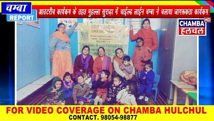 आउटरीच कार्यक्रम के तहत मुहल्ला सुराड़ा में चाईल्ड लाईन चम्बा ने चलाया जागरूकता कार्यक्रम 16 Jan 2020