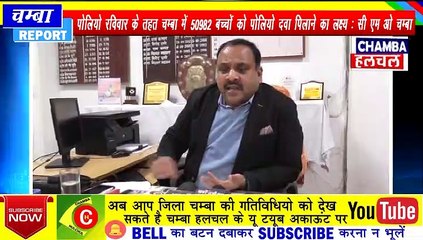 पोलियो रविवार के तहत चम्बा में 50982 बच्चों को पोलियो दवा पिलाने का लक्ष्य सी एम ओ चम्बा