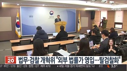법무·검찰 개혁위 "외부 법률가 영입…탈검찰화"