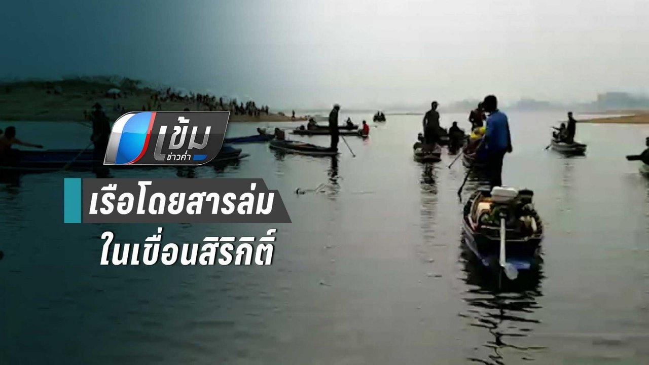 พบแล้ว 2 ศพ เหตุเรือโดยสารล่มในเขื่อนสิริกิติ์ ยังสูญหายอีก 3 ราย | เข้มข่าวค่ำ