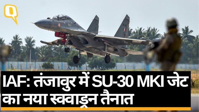 Thanjavur Air Force Station पर IAF ने SUKHOI-30 MKI जेट का नया स्क्वाड्रन तैनात | Quint Hindi
