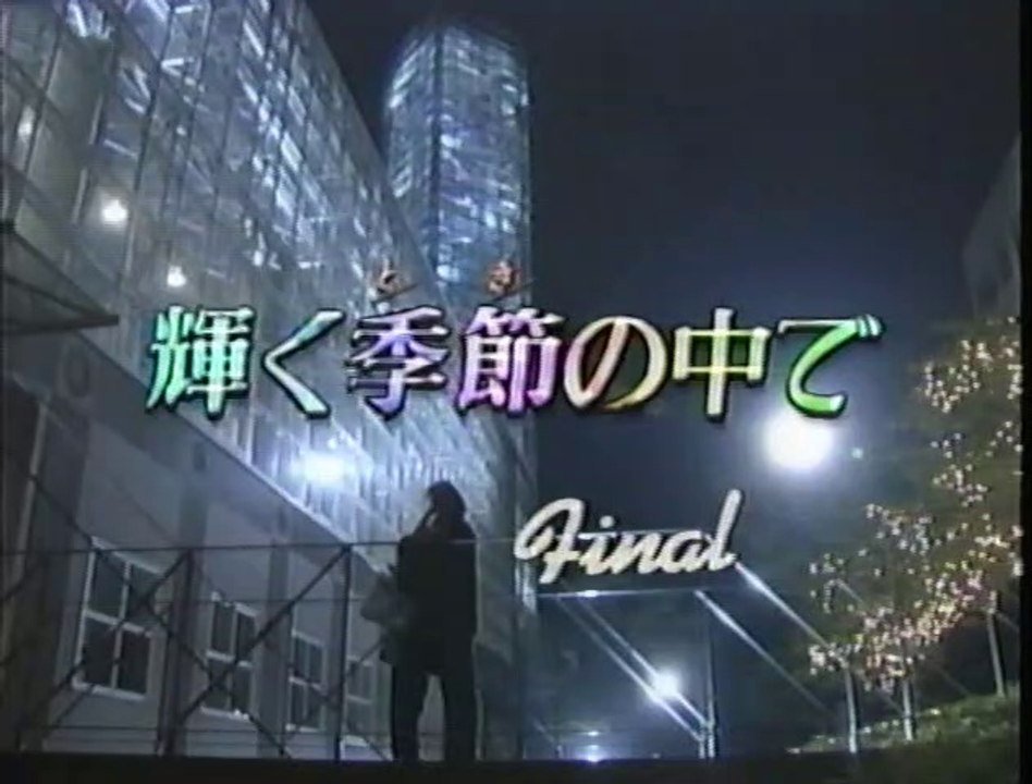 輝く季節の中で　最終話・前半