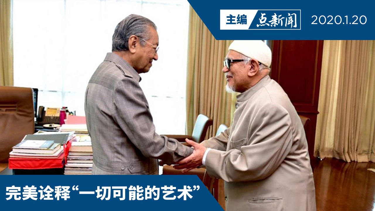 敦马可与任何人合作！包括伊党共组政府？【主编点新闻 | 2020/1/20】