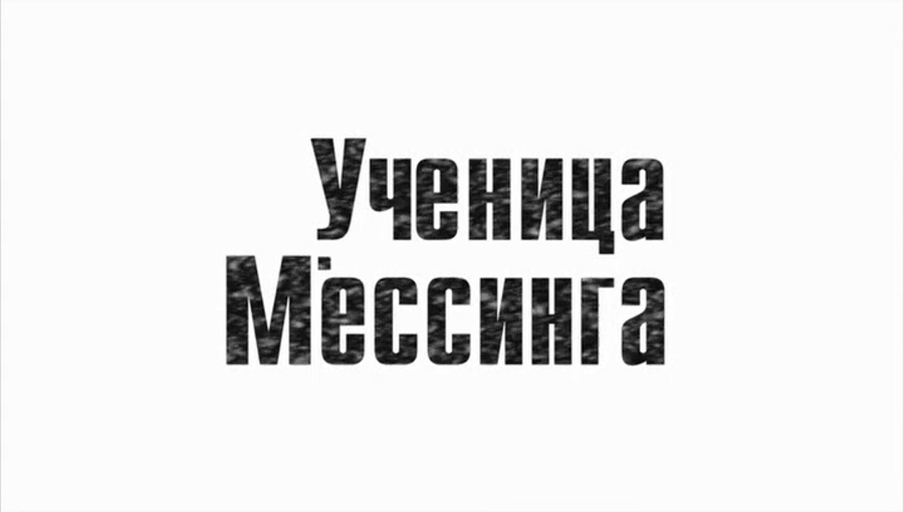 Ученица Мессинга 1 Серия