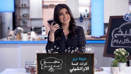 طريقة عمل كرات كبسة الأرانشيني من مطبخ شيف كل يوم 🍽️