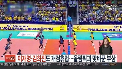 [프로배구] 이재영·김희진도 개점휴업…올림픽과 맞바꾼 부상