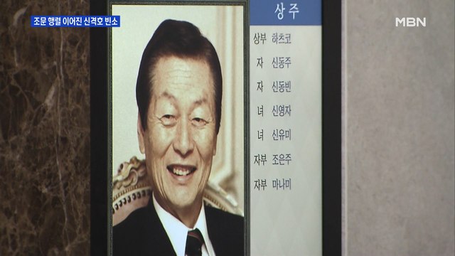 '경영권 분쟁' 두 아들이 조문객 맞아…각계 조문 이어져