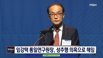 [종합뉴스 단신] '직원 성추행 의혹' 임강택 통일연구원장 해임