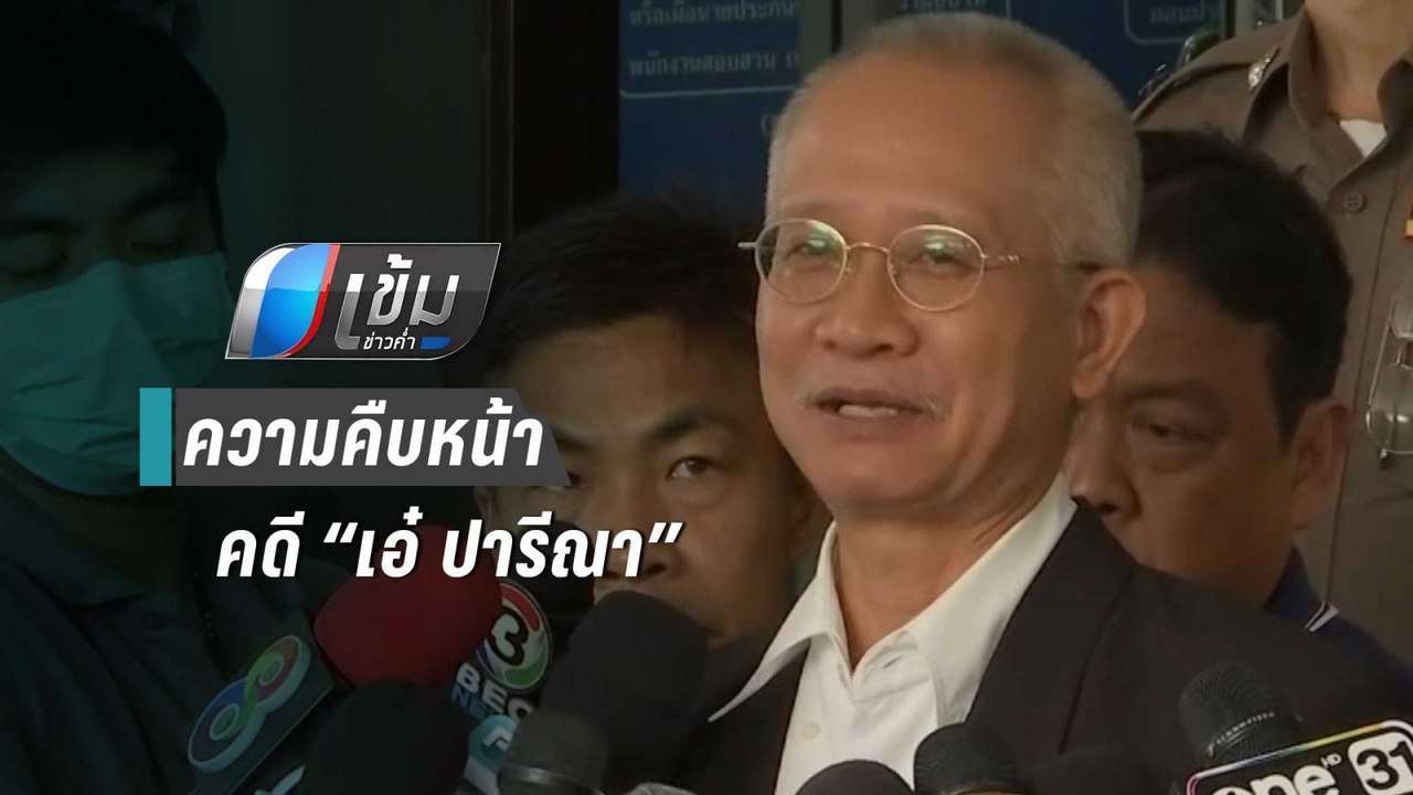 “วีระ” พบ ผบก.ปทส.ทวงความคืบหน้าคดี “เอ๋ ปารีณา...