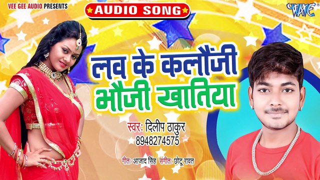 Lav Ke Kalounji Bhauji Khatiya - Lav Ke Kalounji Bhauji Khatiya-Dilip Thakur