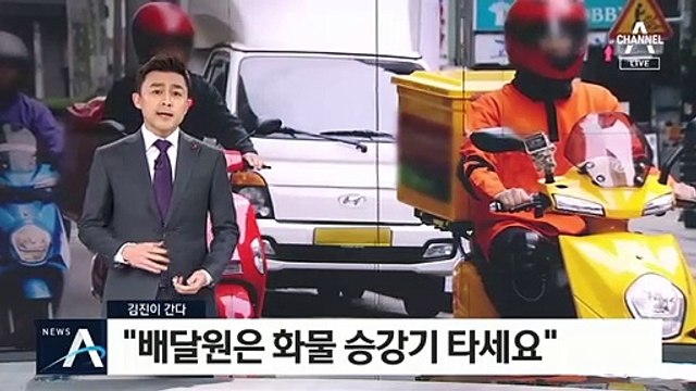 [김진이 간다]“배달원은 화물용 승강기 타세요”