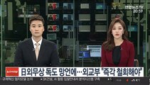 日외무상 독도 망언에…외교부 