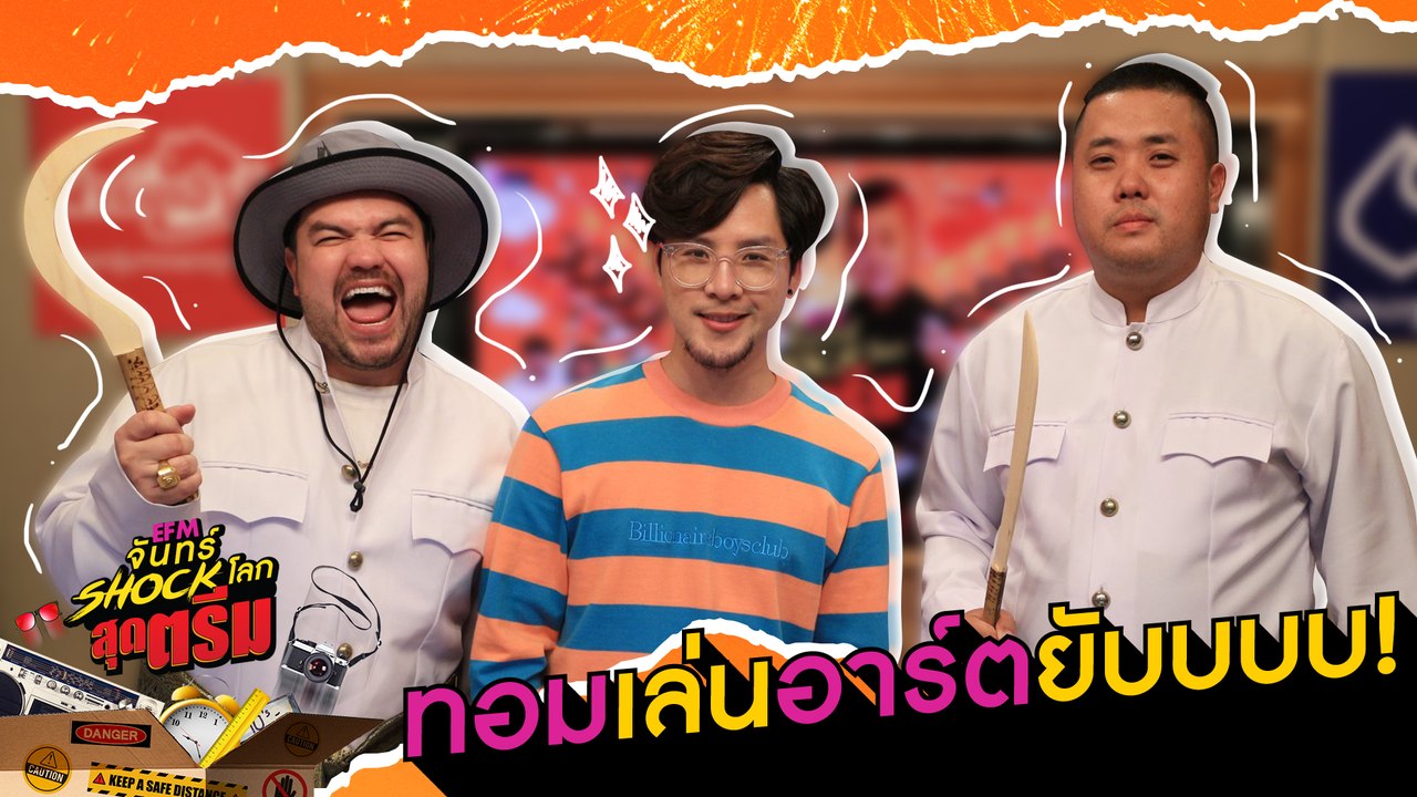ทอมเล่นอาร์ตยับบบบ!  - HIGHLIGHT [EFM จันทร์ shock โลกสุดตรีม ] 13 ม.ค. 63