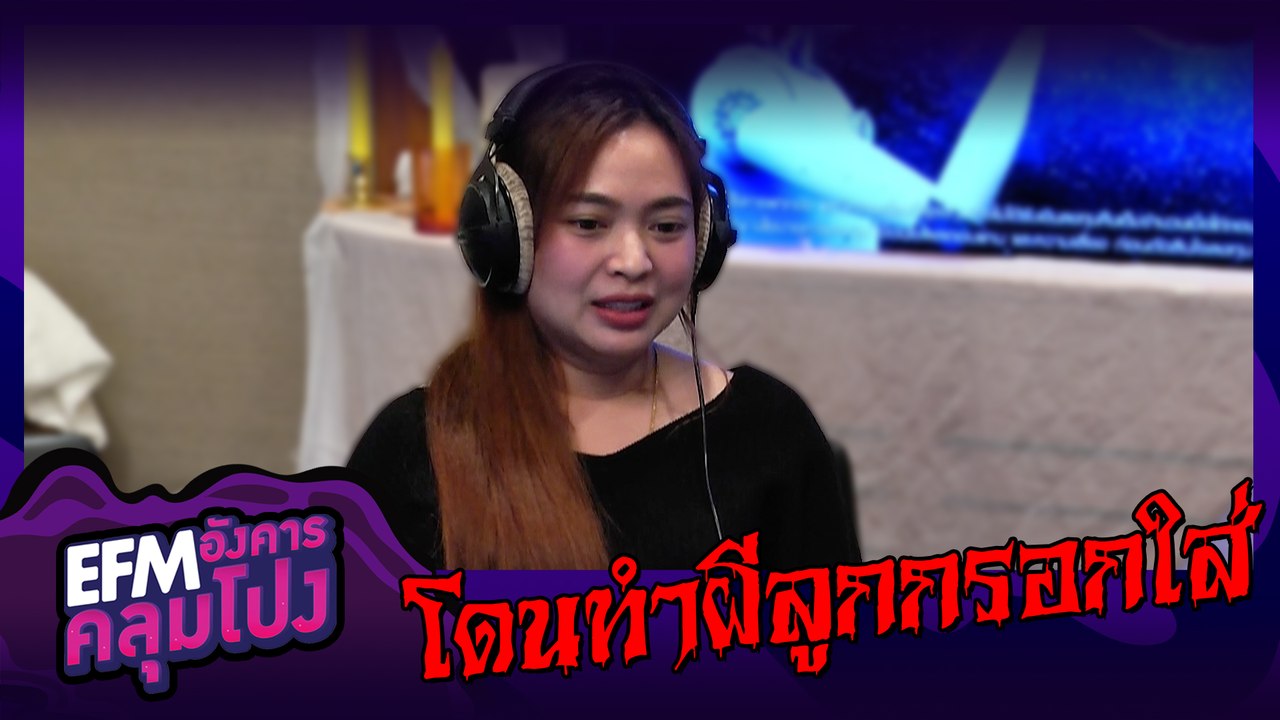 โดนทำผีลูกกรอกใส่มาตั้งแต่รุ่นพ่อ -  HIGHLIGHT [EFM อังคารคลุมโปง] 14 ม.ค. 62