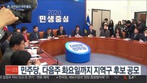 민주, 공천심사 국면으로…미확인 '살생부' 돌아