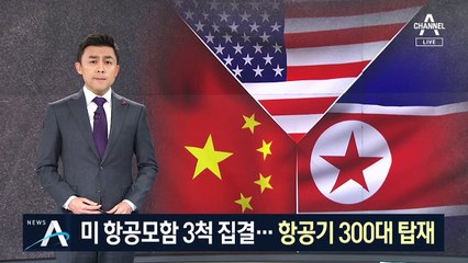美 항공모함 3척으로 北 압박…한반도 주변 집결