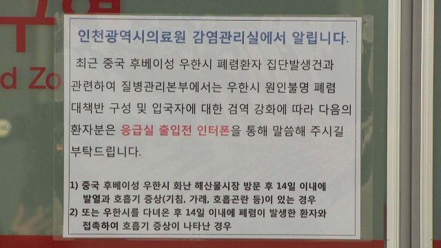 [인천] 우한폐렴 확진자 발생 24시간 전면대응체계 / YTN