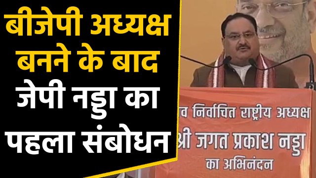 JP Nadda बनें BJP President, अध्यक्ष बनते ही बोले- BJP के कमल को देश में पहुंचाएंगे |Oneindia Hindi