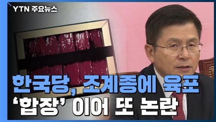 황교안, 조계종에 육포 선물...합장 이어 또 논란 / YTN