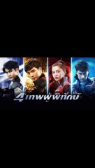 4 เทพผู้พิทักษ์ ตอนที่.16 EP.16 ย้อนหลัง วันที่ 20 มกราคม 2563