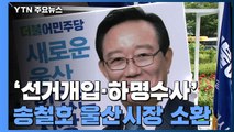 '선거 개입 의혹' 송철호 울산시장 첫 소환...임종석도 조사 방침 / YTN