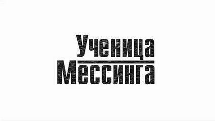Ученица Мессинга - 2 серия (2019) смотреть онлайн