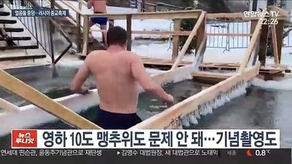영하의 날씨속 얼음물 풍덩…러시아 이색 종교축제