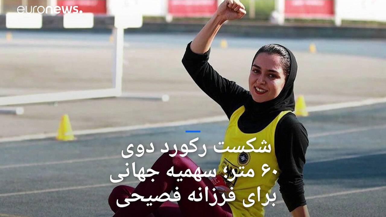 فرزانه فصیحی با شکست رکورد دوی ۶۰ متر، سهمیه جهانی گرفت
