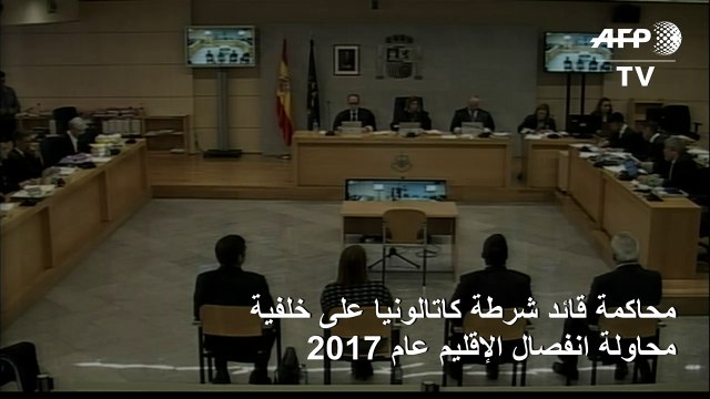 محاكمة قائد شرطة كاتالونيا على خلفية محاولة انفصال الإقليم عام 2017
