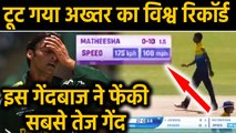 Matheesha Pathirana sets world record with 175kph delivery, breaks Akhtar's Record | Oneindia Hindi