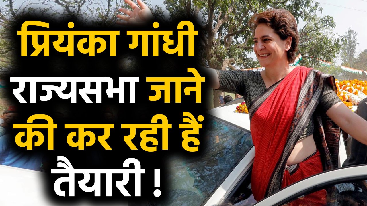 Priyanka Gandhi को Rajasthan से Rajya Sabha भेज...