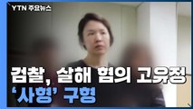 [기자브리핑] 검찰, 전 남편·의붓아들 살해 혐의 고유정 '사형' 구형 / YTN