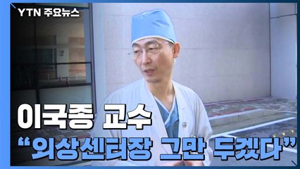 [기자브리핑] 이국종 교수 "외상센터장 그만 두겠다" / YTN