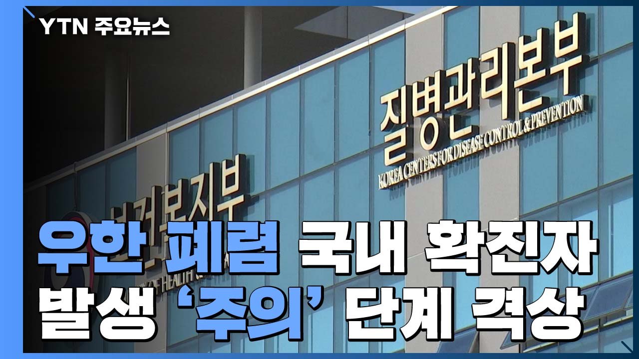 '우한 폐렴' 국내 확산 차단에 총력...위기 경보 '주의'로 격상 / YTN